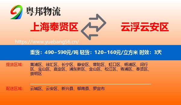 上海奉贤区到云安区物流专线名片