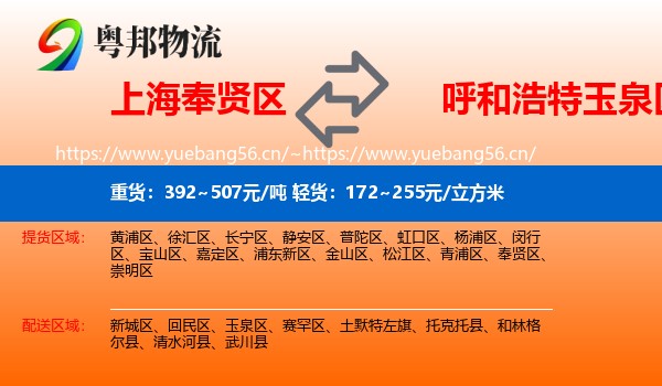上海奉贤区到玉泉区物流