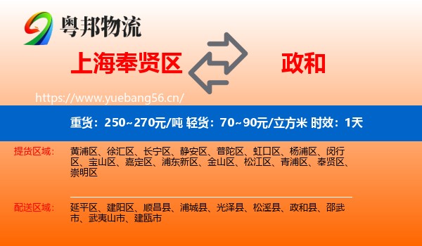 上海奉贤区到政和县物流专线名片