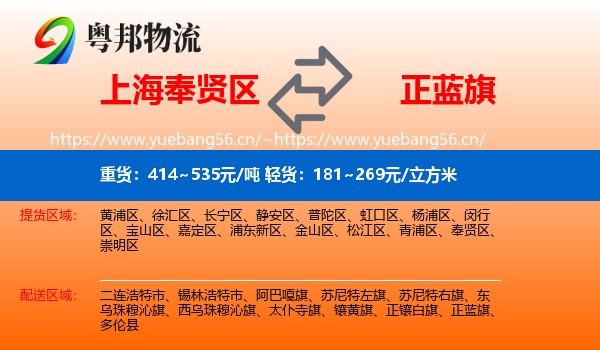上海奉贤区到正蓝旗物流