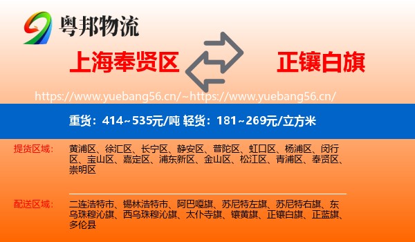 上海奉贤区到正镶白旗物流