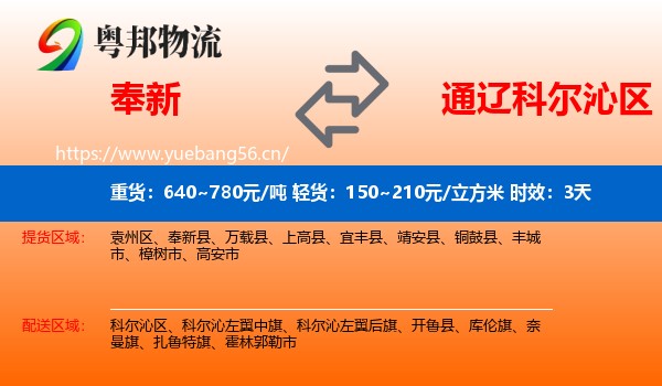 奉新到科尔沁区物流 奉新到科尔沁区物流专线名片