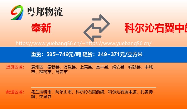 奉新到科尔沁右翼中旗物流
