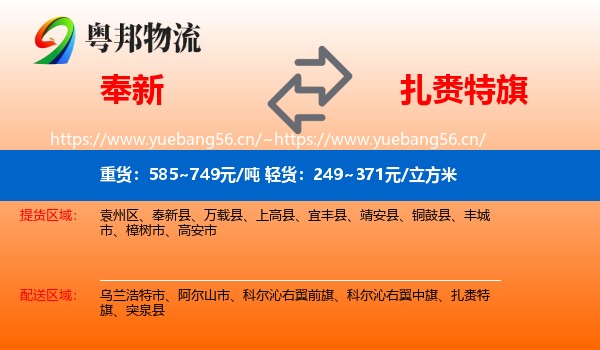 奉新到扎赉特旗物流