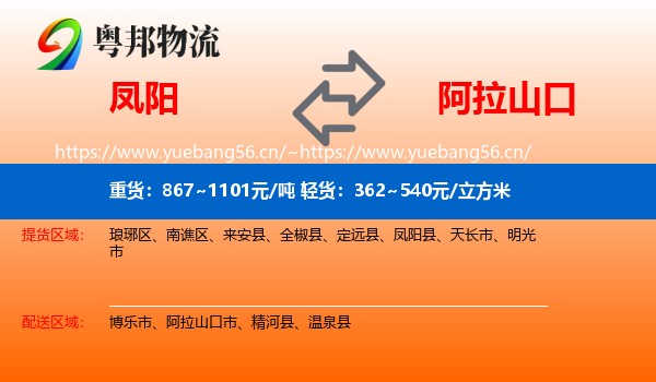 凤阳到阿拉山口市物流