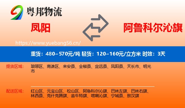 凤阳到阿鲁科尔沁旗物流专线名片