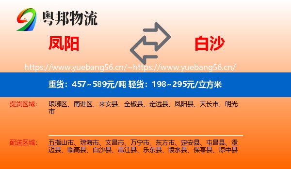 凤阳到白沙县物流