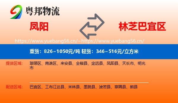 凤阳到巴宜区物流