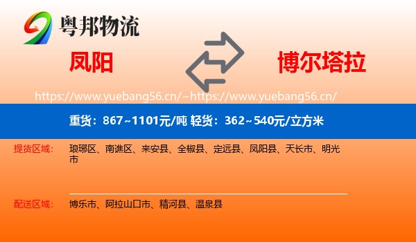 凤阳到博尔塔拉物流