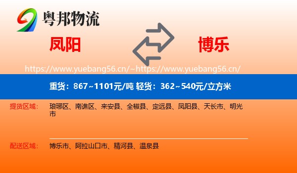 凤阳到博乐市物流