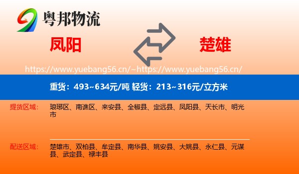 凤阳到楚雄物流