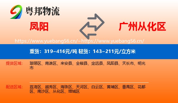 凤阳到从化区物流