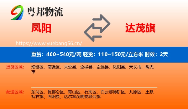 凤阳到达尔罕茂明安联合旗物流专线名片