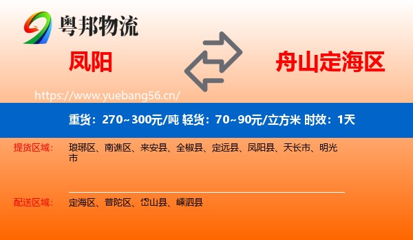 凤阳到定海区物流专线名片