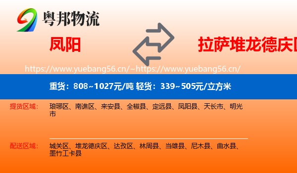 凤阳到堆龙德庆区物流