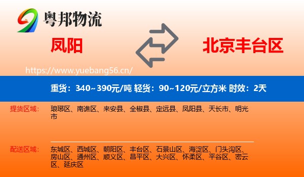 凤阳到丰台区物流专线名片