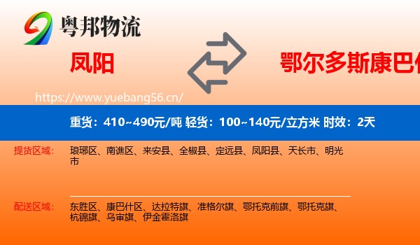 凤阳到康巴什区物流专线名片