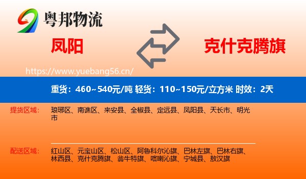 凤阳到克什克腾旗物流专线名片