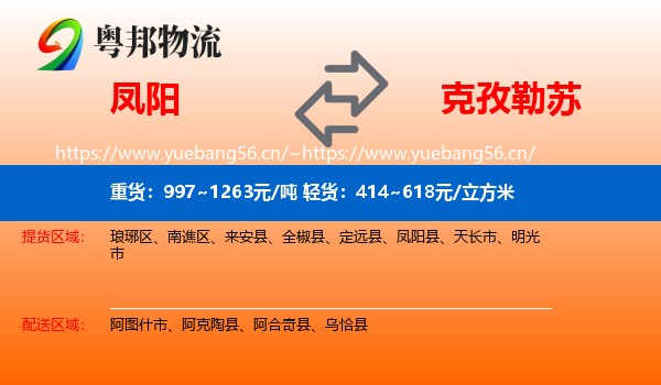 凤阳到克孜勒苏物流