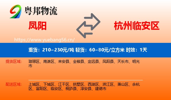 凤阳到临安区物流专线名片