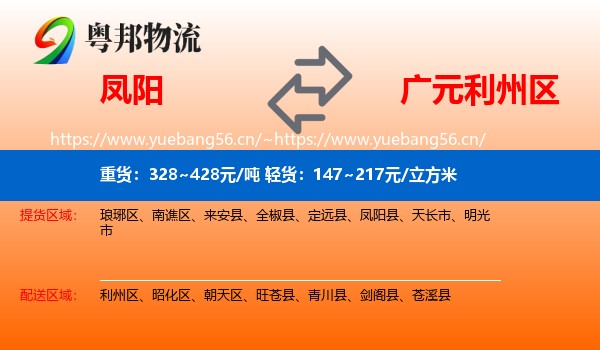 凤阳到利州区物流