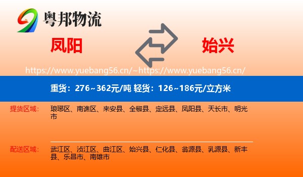 凤阳到始兴县物流