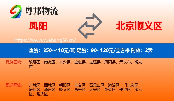 凤阳到顺义区物流专线名片