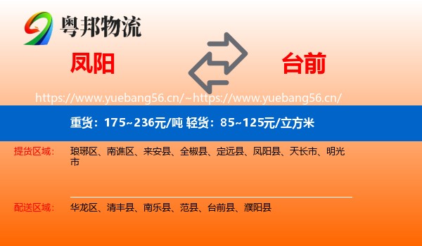 凤阳到台前县物流