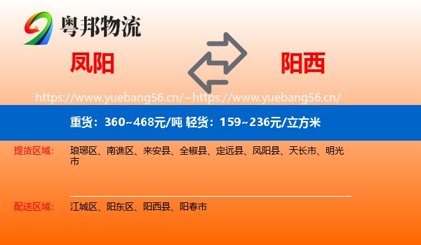 凤阳到阳西县物流