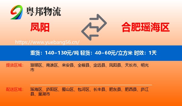 凤阳到瑶海区物流专线名片