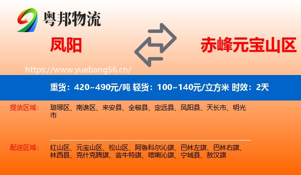 凤阳到元宝山区物流专线名片