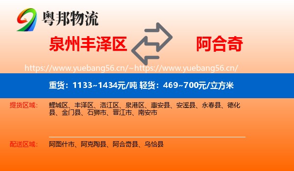 泉州丰泽区到阿合奇县物流
