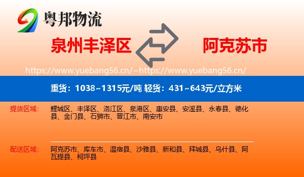 泉州丰泽区到阿克苏市物流
