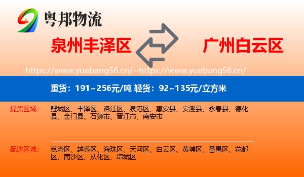 泉州丰泽区到白云区物流