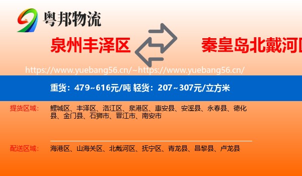 泉州丰泽区到北戴河区物流
