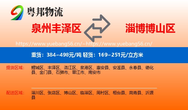 泉州丰泽区到博山区物流
