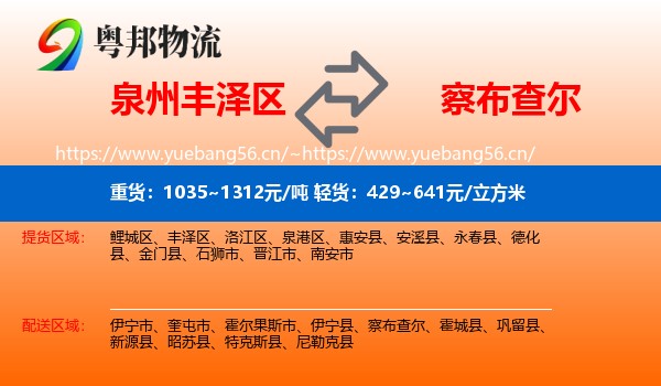 泉州丰泽区到察布查尔物流