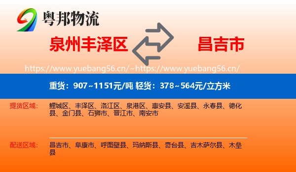 泉州丰泽区到昌吉市物流