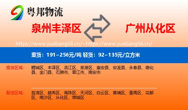 泉州丰泽区到从化区物流