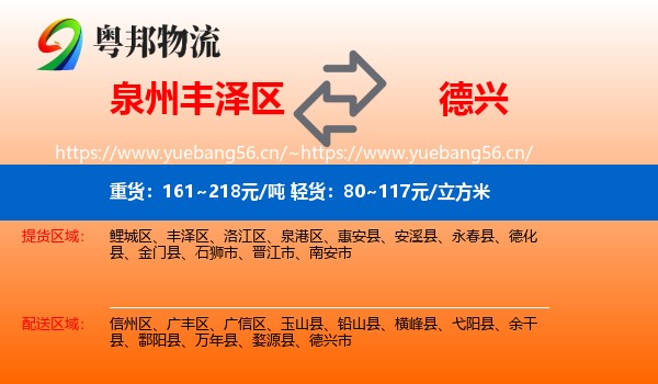 泉州丰泽区到德兴市物流