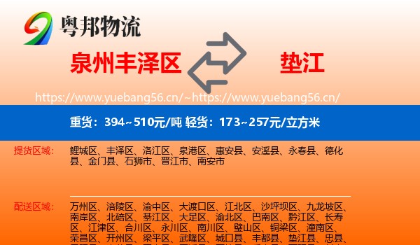 泉州丰泽区到垫江县物流