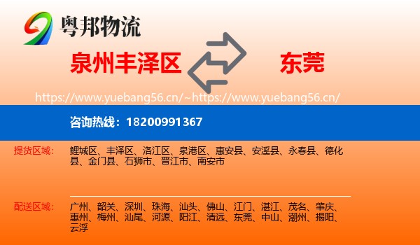 泉州丰泽区到东莞物流