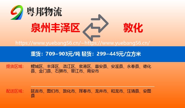 泉州丰泽区到敦化市物流
