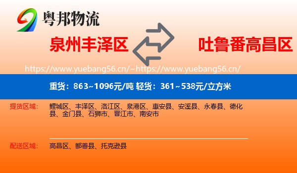 泉州丰泽区到高昌区物流