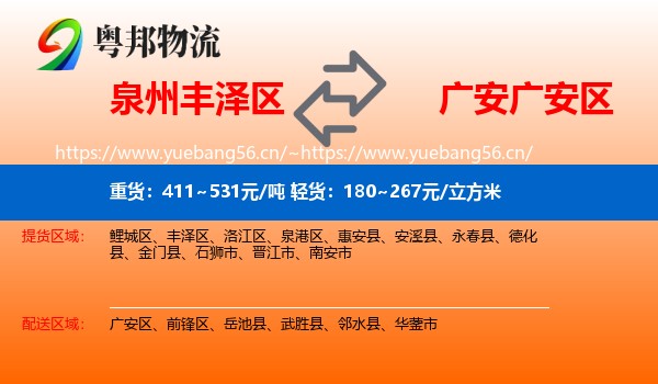 泉州丰泽区到广安区物流