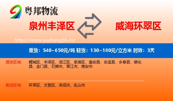 泉州丰泽区到环翠区物流专线名片