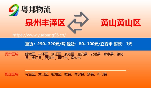 泉州丰泽区到黄山区物流专线名片