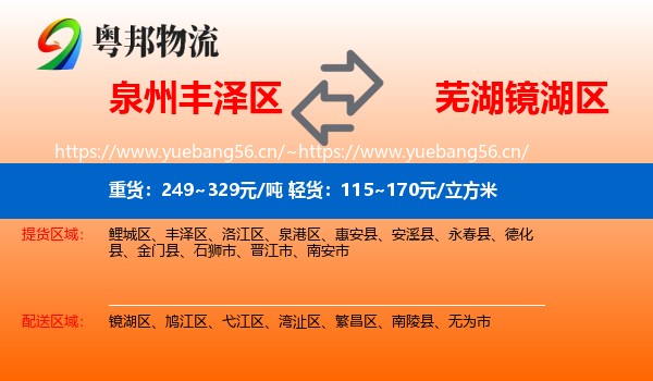 泉州丰泽区到镜湖区物流