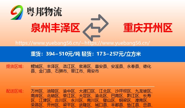 泉州丰泽区到开州区物流