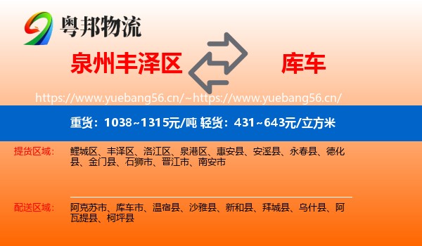 泉州丰泽区到库车市物流